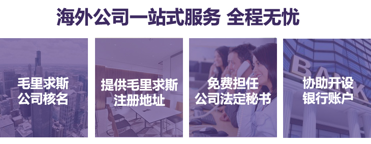 毛里求斯公司核名、提供毛里求斯注冊(cè)地址,免費(fèi)擔(dān)任公司法定秘書,協(xié)助銀行開戶 毛里求斯公司核名、提供毛里求斯注冊(cè)地址,免費(fèi)擔(dān)任公司法定秘書,協(xié)助銀行開戶
