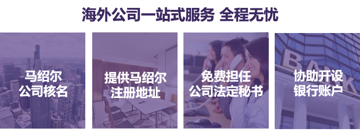 馬紹爾核名、提供馬紹爾注冊地址,免費擔(dān)任公司法定秘書,協(xié)助銀行開戶