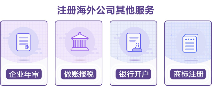 迪拜公司注冊(cè)其它服務(wù)