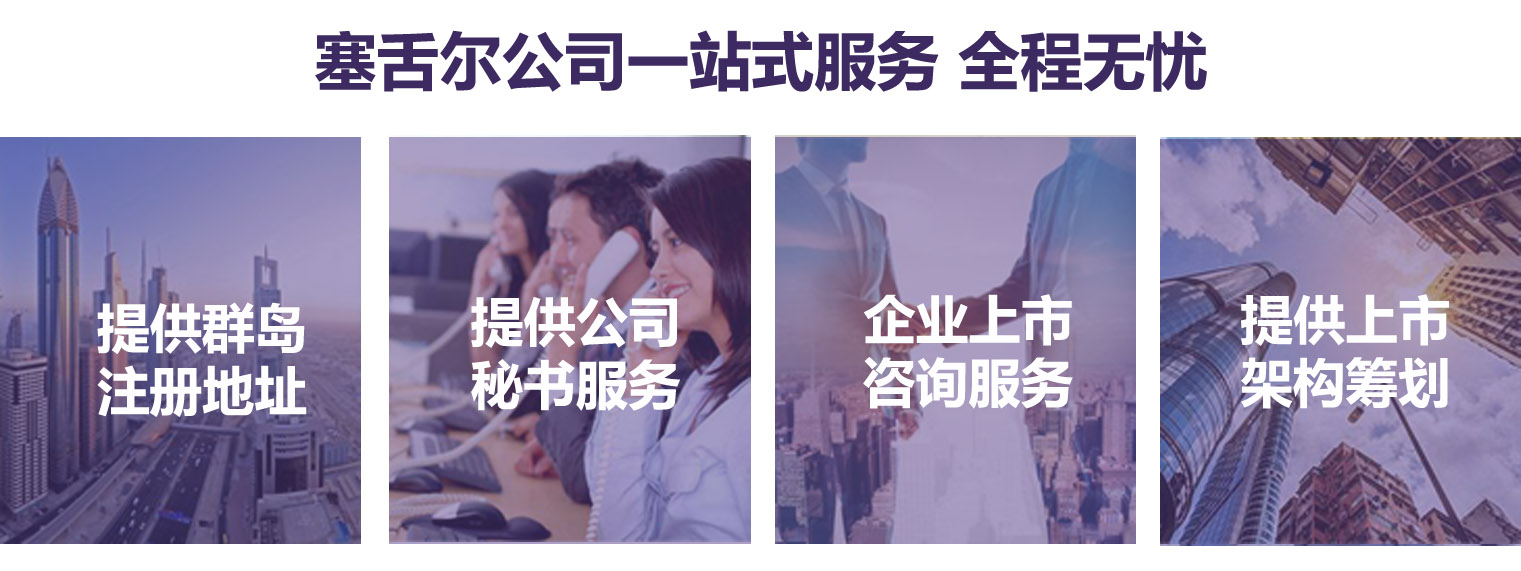 塞舌爾公司注冊(cè)服務(wù) 塞舌爾公司注冊(cè)一站式服務(wù)