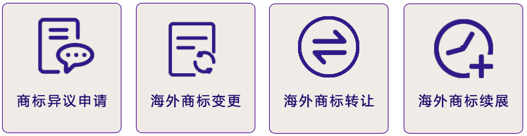 澳大利亞商標(biāo)異議申請、澳大利亞商標(biāo)變更、澳大利亞商標(biāo)轉(zhuǎn)讓、澳大利亞商標(biāo)續(xù)展