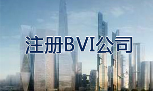 注冊(cè)開曼公司
