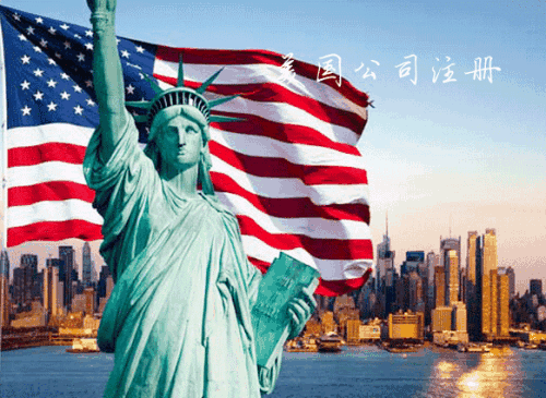 注冊(cè)美國公司