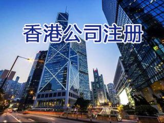 經(jīng)營新型國際貿(mào)易，在香港注冊公司有哪些好處