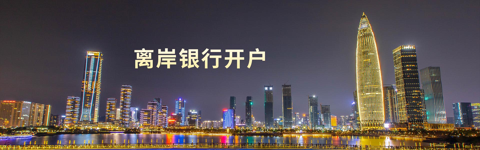 離岸銀行開戶