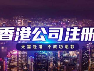 跨境電商新格局下，香港公司注冊(cè)如何成為破局利器？