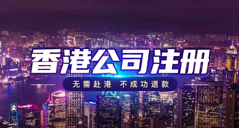 香港公司注冊代辦