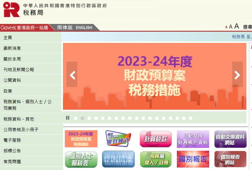 香港稅局