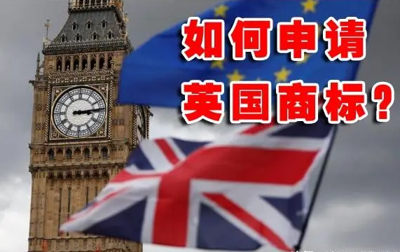 如何注冊英國商標