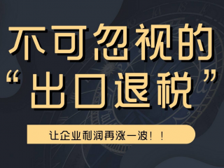 學(xué)會(huì)出口退稅攻略，跨境電商輕松“搞錢”！