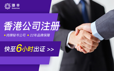香港公司代理注冊快至6小時(shí)出證書