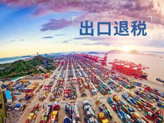 跨境電商賣家必看！國(guó)家發(fā)布重磅稅務(wù)利好政策