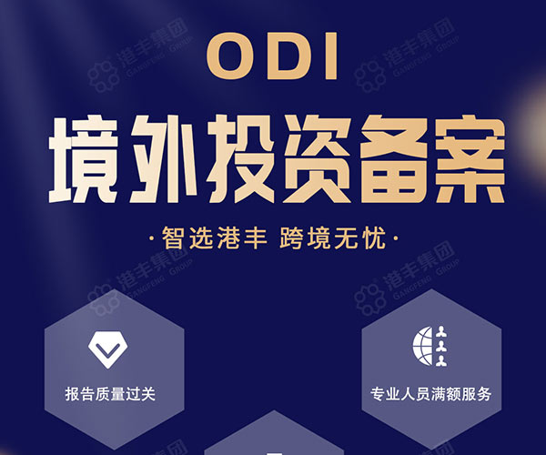 ODI境外投資備案實現資金合規(guī)出境