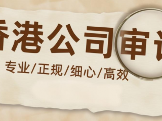 香港公司審計報告如何收費(fèi)，有哪些作用？