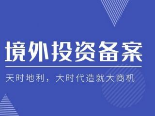 企業(yè)跨境投資，企業(yè)股東為什么需要做37號文登記？