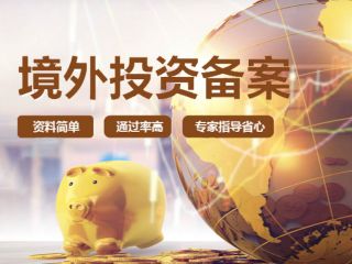 關(guān)于境外投資，是先注冊(cè)海外公司還是先備案