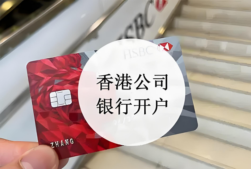 香港公司開戶