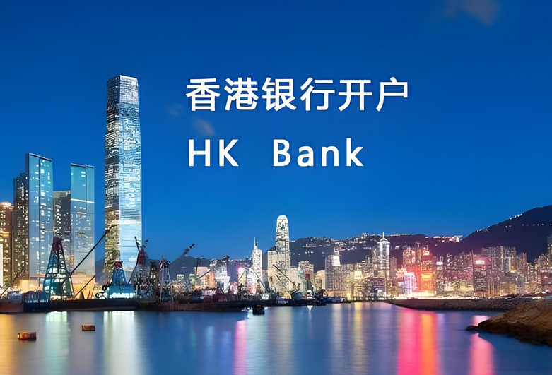 香港銀行開戶方便香港資金轉(zhuǎn)回大陸