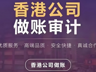 香港公司賬務(wù)處理和大陸區(qū)別，香港公司如何記賬報(bào)稅