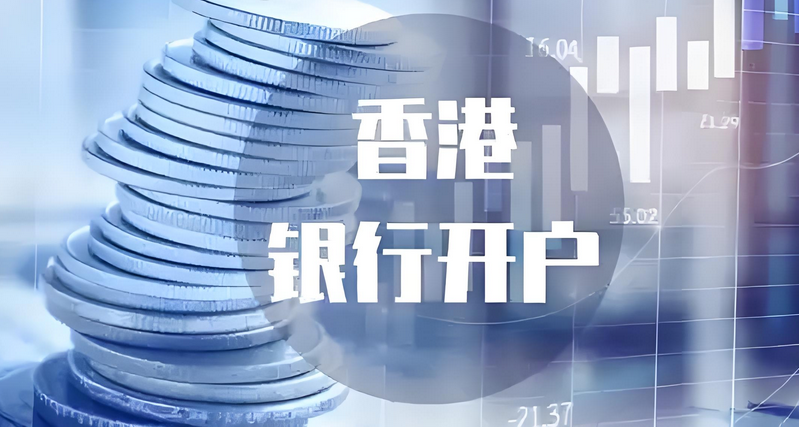 香港銀行開(kāi)戶