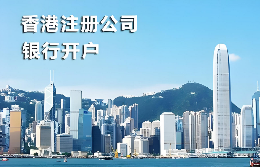 香港公司注冊(cè)開戶