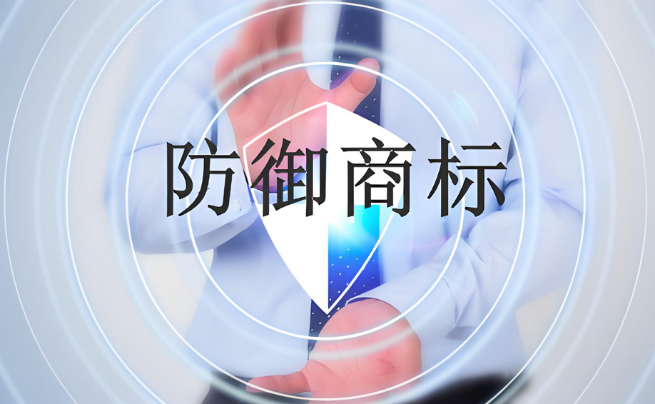 注冊(cè)商標(biāo)防御體系