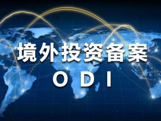 2025年大錢(qián)出國(guó)投資，最穩(wěn)的路子還是ODI境外投資備案